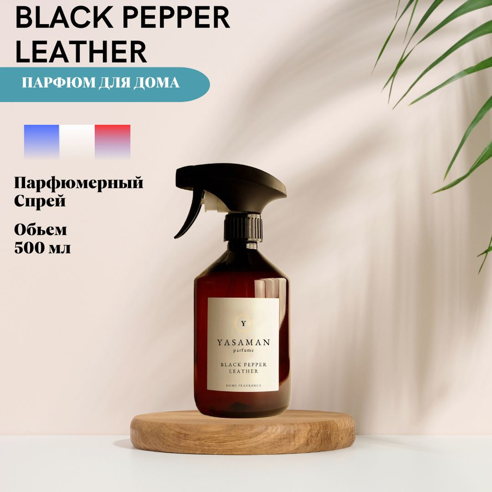 Спрей для дома ароматический Yasaman "Black Pepper and Leather" #1