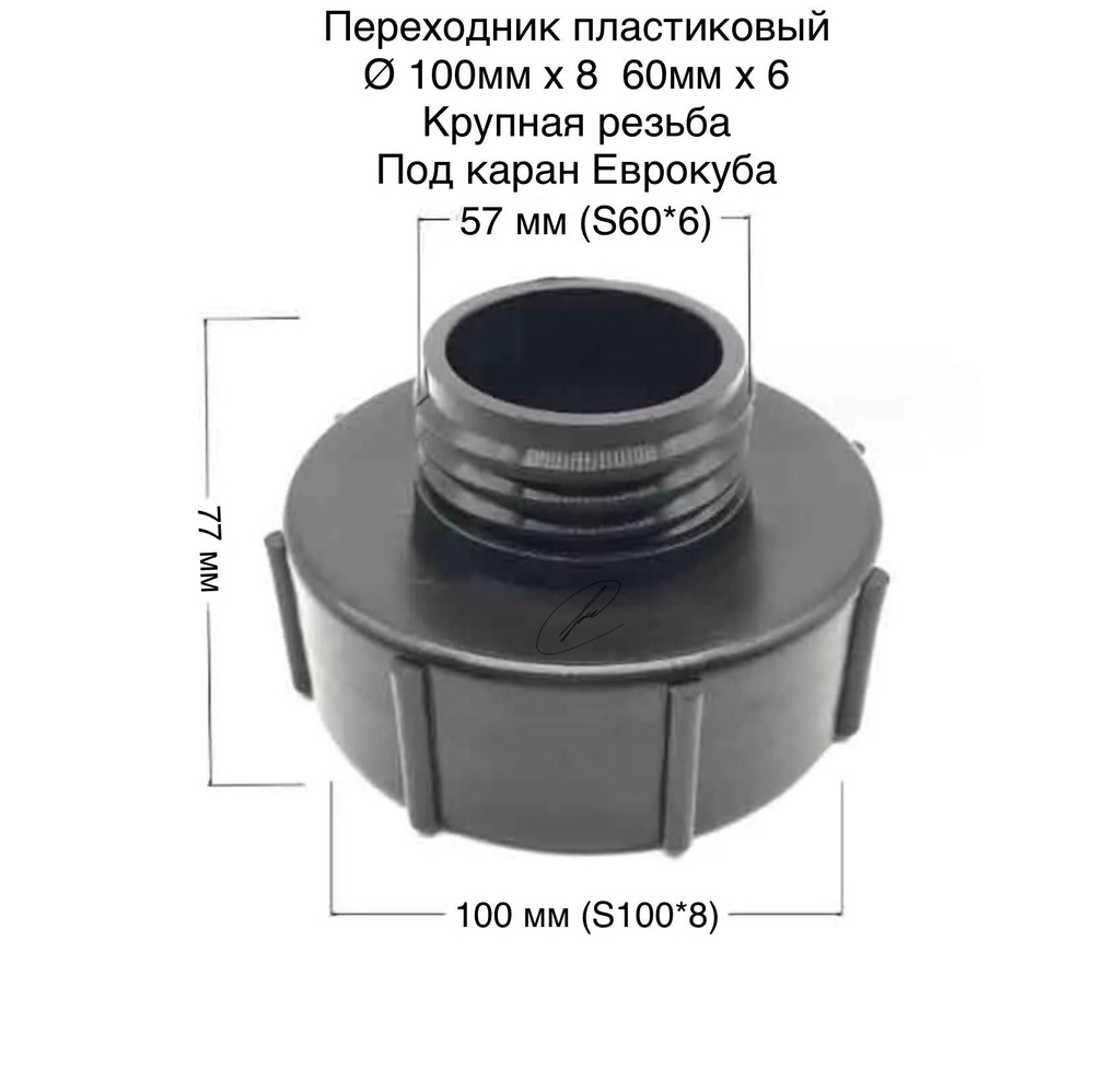Переходник для Еврокуба, на кран куба ВВ S100(8)*S60(6), вход 100мм, выход 60мм  #1