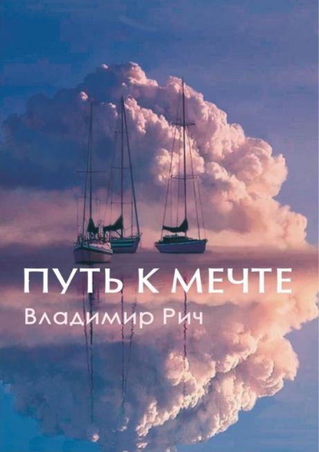 Путь к мечте #1