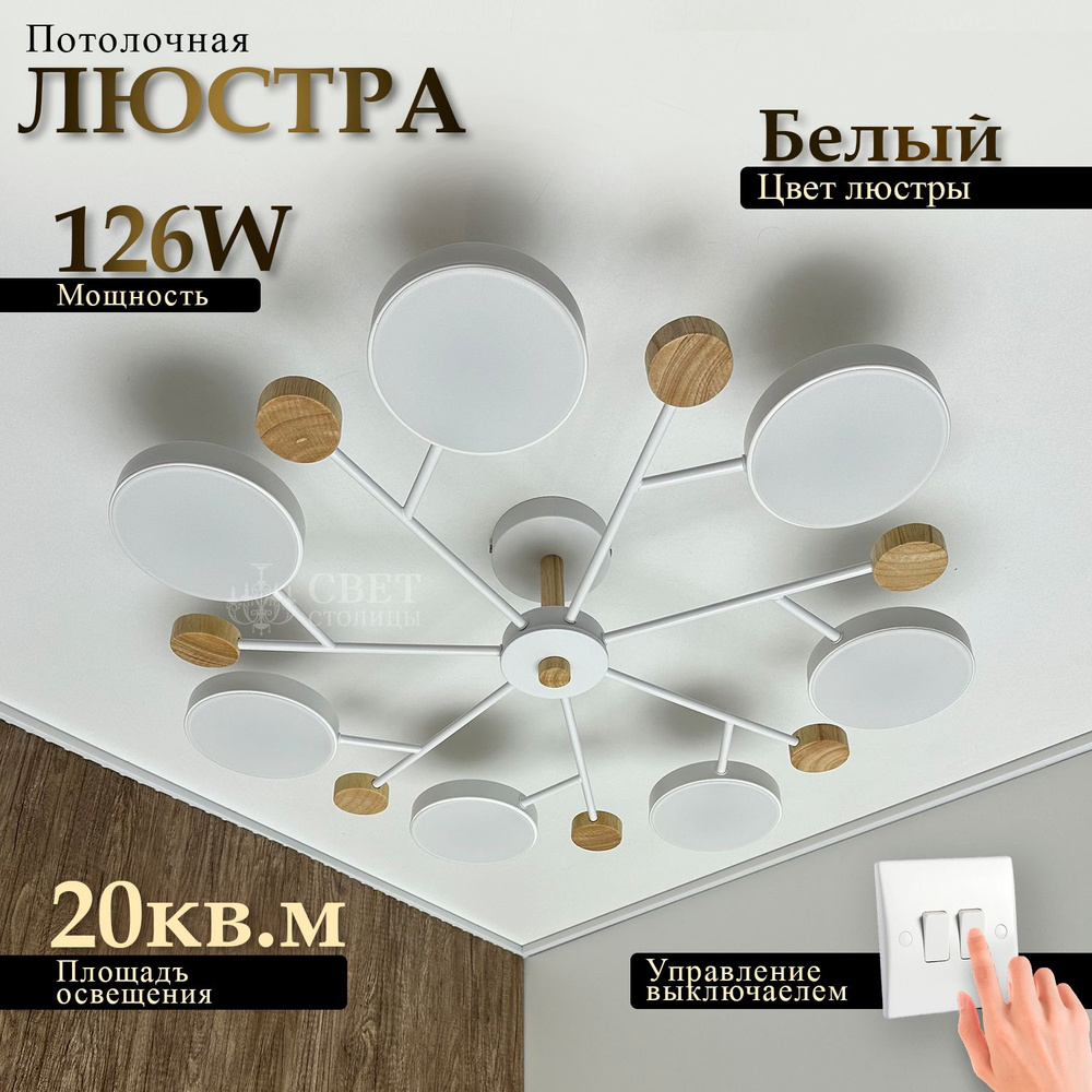 Люстра потолочная белая Сканди, LED, 126Вт #1