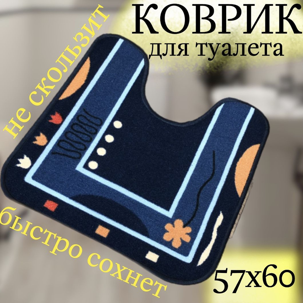 Коврик для туалета 60x57 см #1