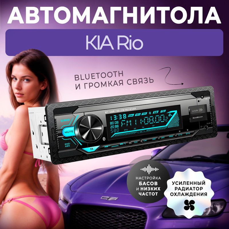 Магнитола для KIA Rio (КИА Рио) / 1din с bluetooth, Усиленный радиатор охлаждения, управление со смартфона, #1