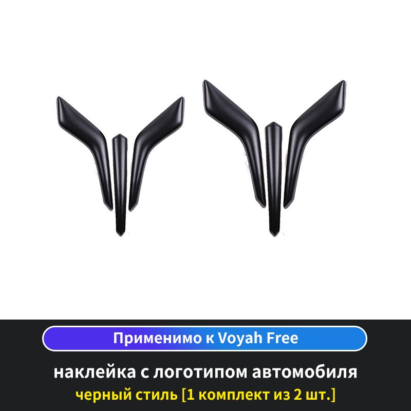 Наклейка с логотипом автомобиля Voyah Free #1