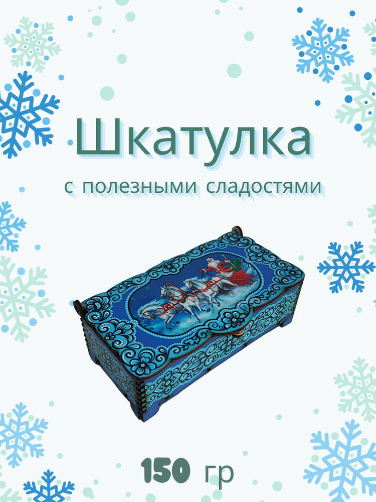 Конфеты "ДЕЛИШЕ" "Шкатулка Новогоднее чудо", 150 гр #1