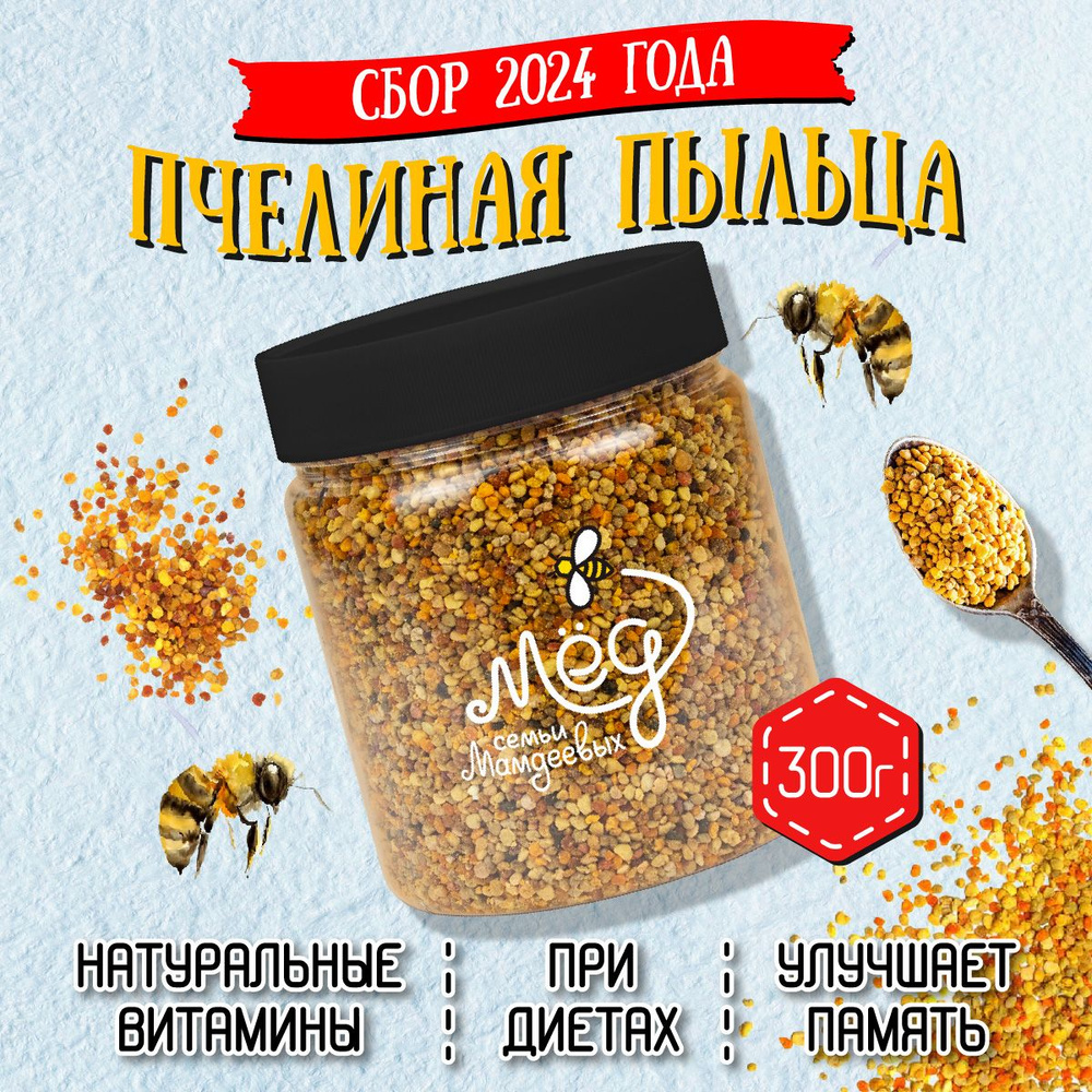 Пыльца пчелиная, 300 г, натуральный витамин, фермерский продукт, полезный подарок, витамин С, цветочная #1