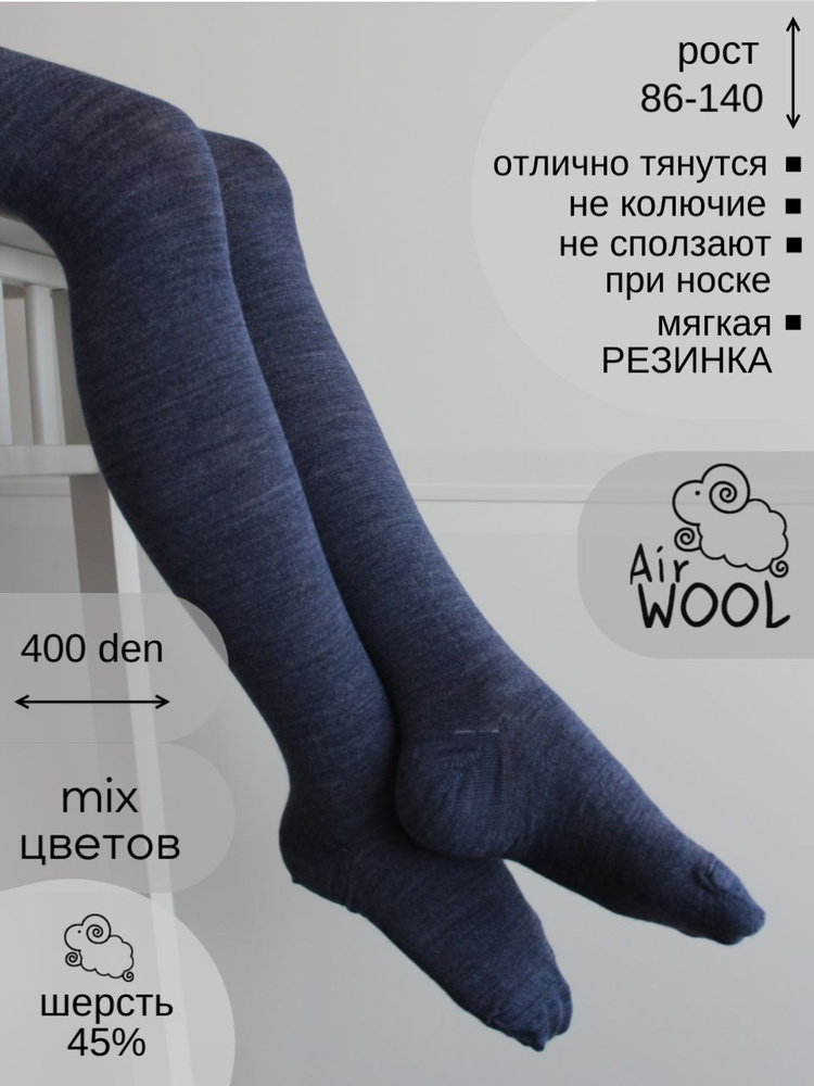 Колготки для малышей Airwool Базовая коллекция #1