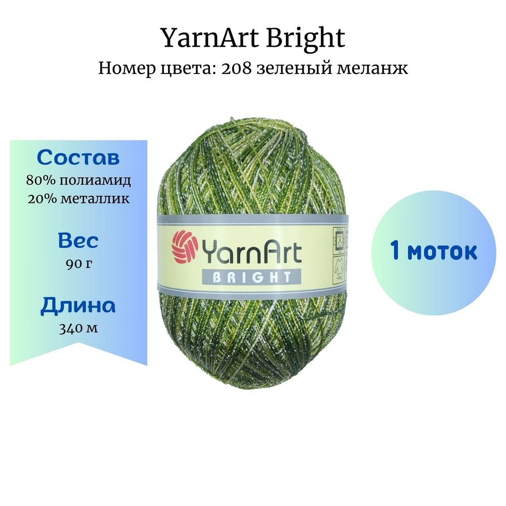 Пряжа для вязания YarnArt Bright 208 зеленый меланж 90 гр/340 м 80% полиамид, 20% металлик  #1