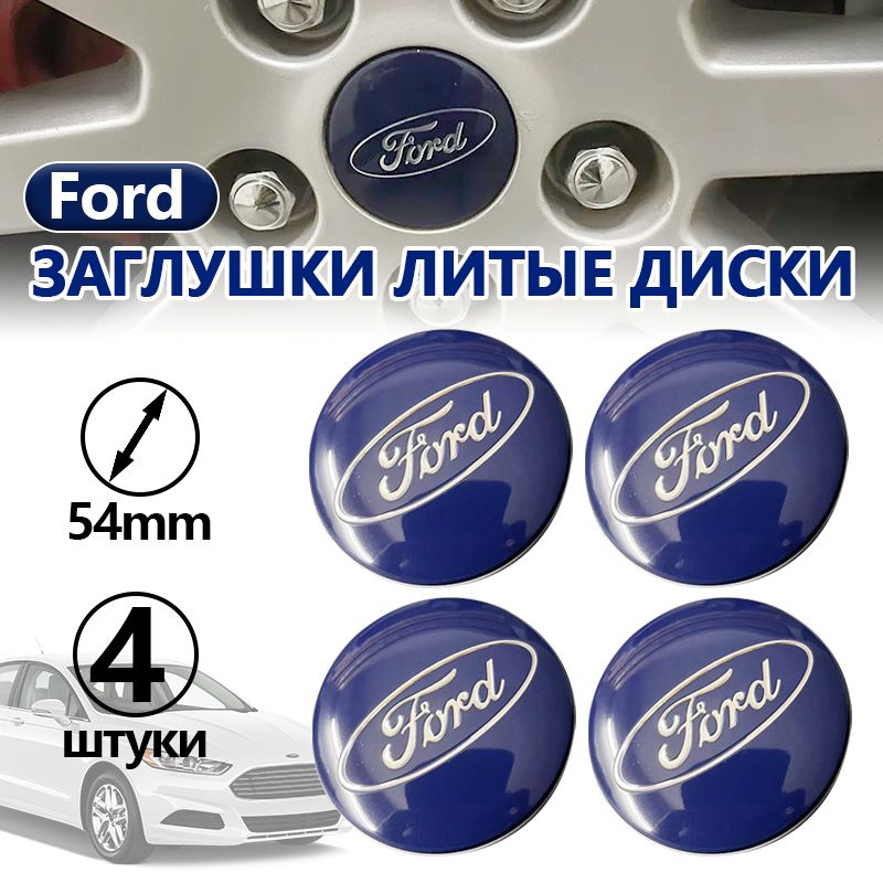 Колпачки заглушки на колесные литые диски Ford, Ford эмблема с надписью хром 54 мм,синий комплект 4 шт #1