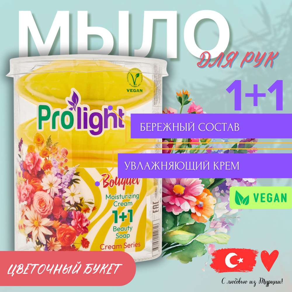 Мыло туалетное с увлажняющим кремом PROLIGHT Букет цветов 4х90 гр  #1