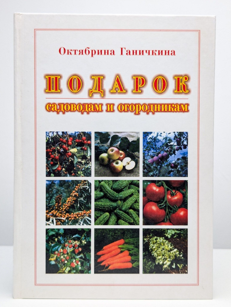 Подарок садоводам и огородникам | Ганичкина Октябрина Алексеевна  #1