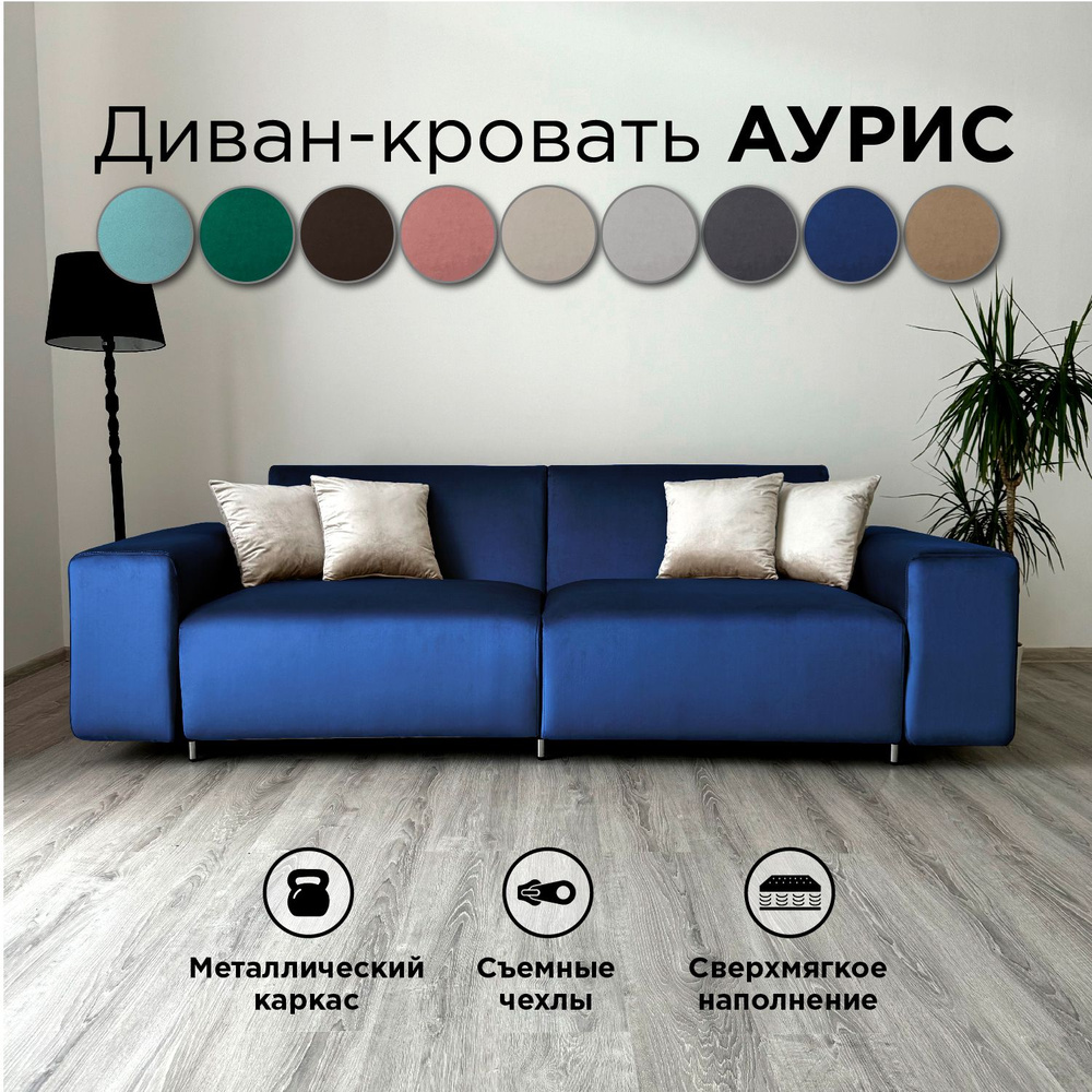 Диван-кровать Redsofa Аурис 260 см синий антивандальный. Раскладной прямой диван со съемными чехлами #1