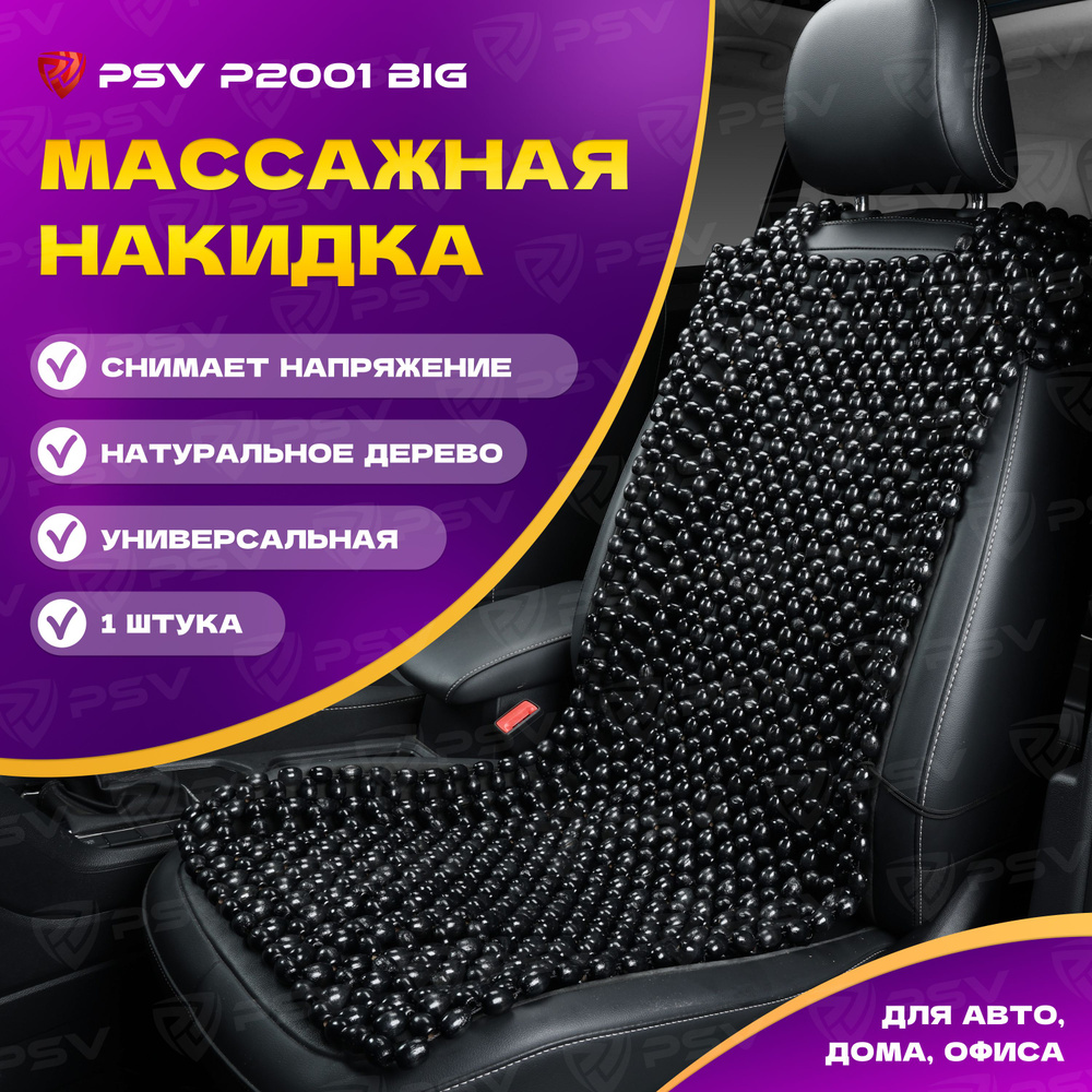 Накидка массажная деревянные косточки PSV P2001 BIG (большая) деревянные косточки (Черный),1 штука  #1