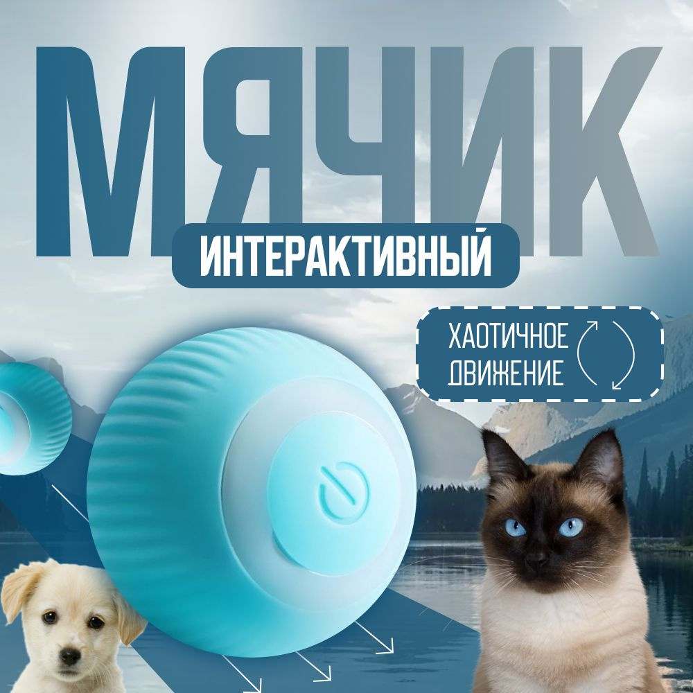 Мяч для кошек и собак / Интерактивная игрушка для животных / Дразнилка, умный мячик резиновый  #1