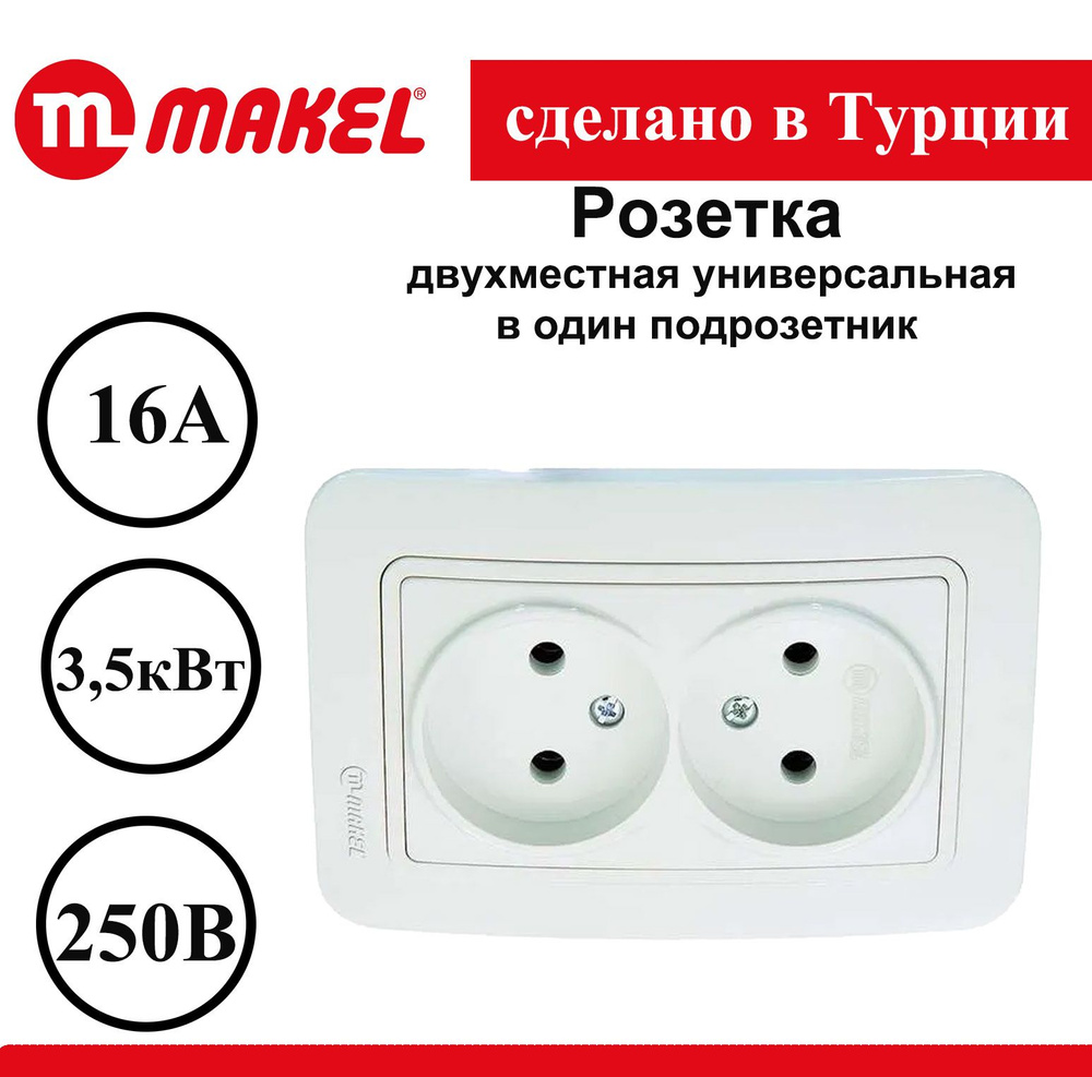 Розетка Makel Lilium двойная внутренняя белая 70017 #1