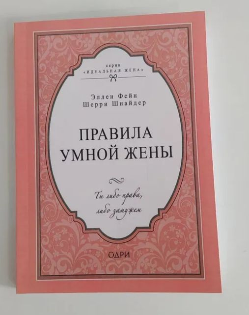 Правило умной жены. Ты либо права, либо замужем. Эллен Фейн, Шерри Шнайдер | Фейн Эллен  #1