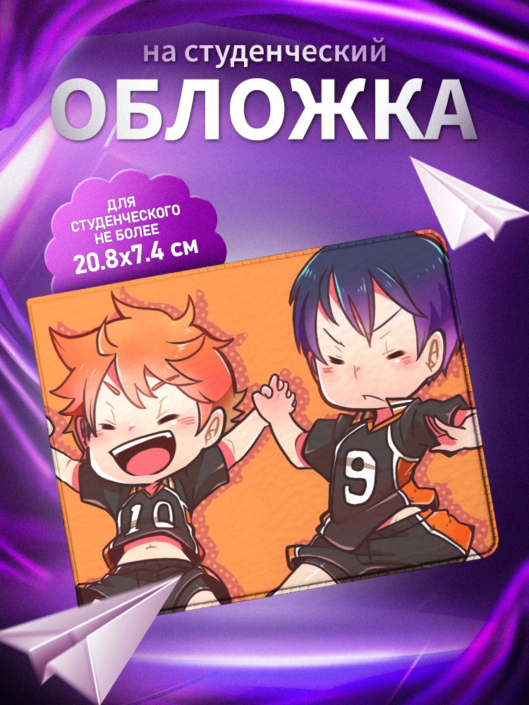 Обложка для студенческого билета ARTEFACTO аниме Haikyuu #1