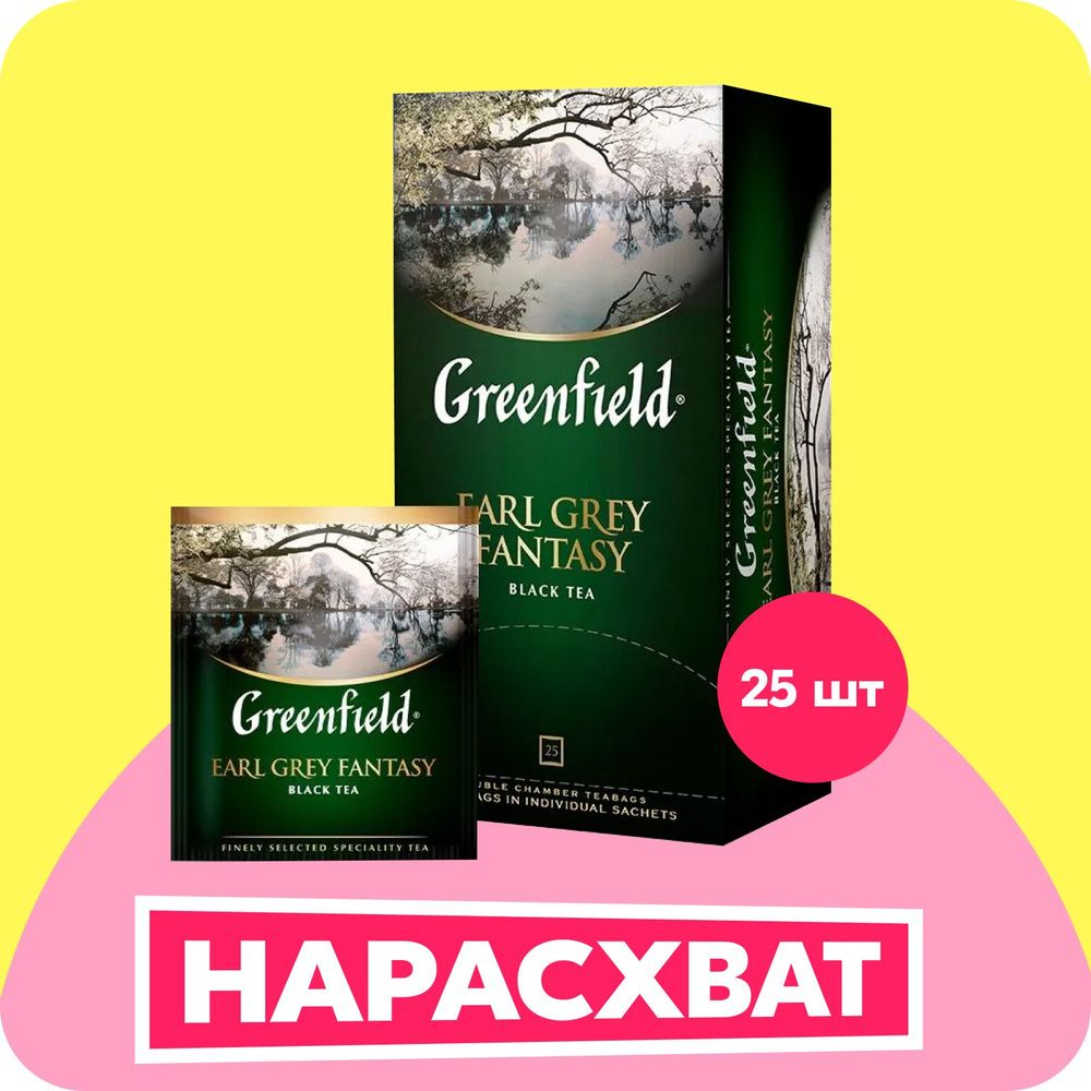 Чай в пакетиках чёрный Greenfield Earl Grey Fantasy, 25 шт #1