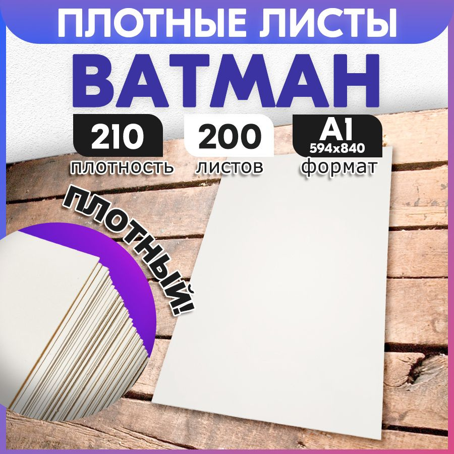 Ватман А1 210 гр 200 листов MADE IN BELARUS. Пластами, в трубочку не сворачиваем! Картон для лекал или #1