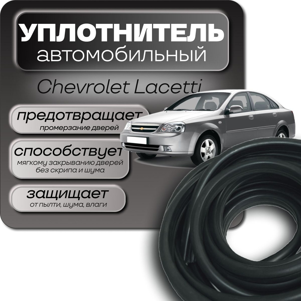 Уплотнитель 4 дверей Chevrolet Lacetti 2004-2013г. 14м. #1