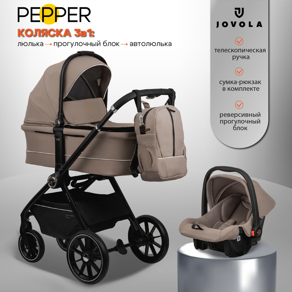 Коляска для новорожденных 3 в 1 Jovola Pepper H80 универсальная, всесезонная с автолюлькой, бежевый  #1