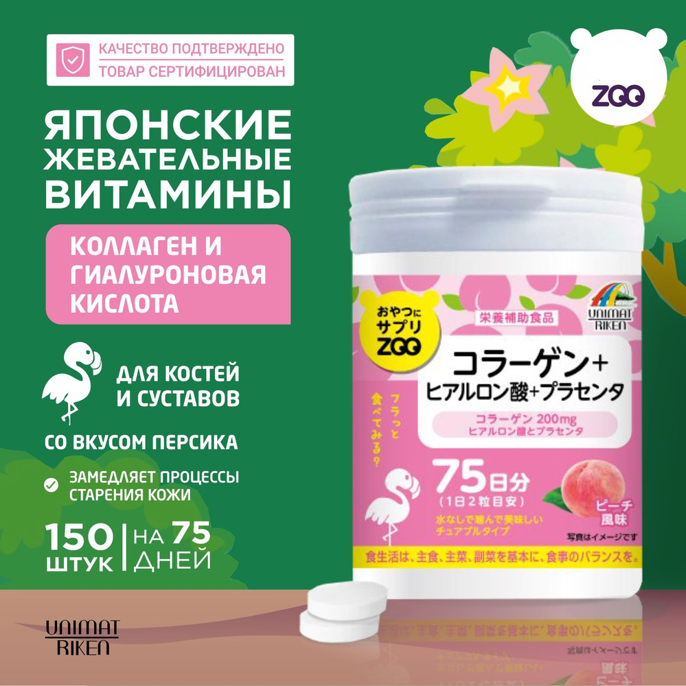 Пищевая добавка для детей и взрослых UNIMAT RIKEN ZOO Коллаген ...