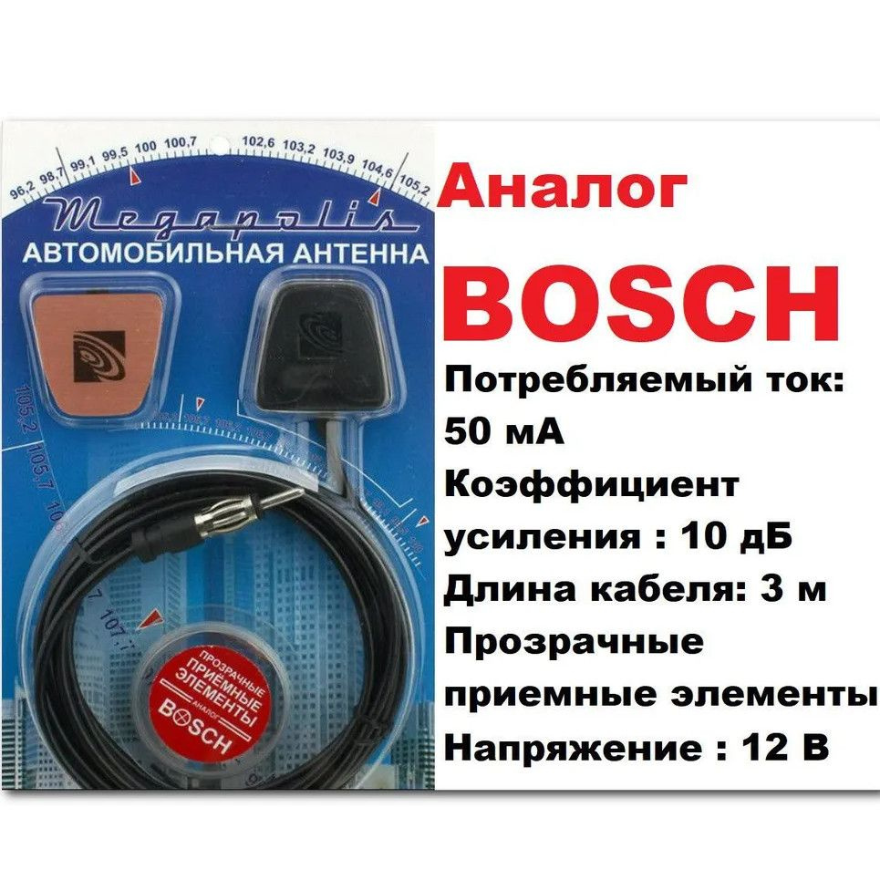 Антенна Bosch и обрезание усов - Автозвук во всех его проявлениях - Блюзмобиль Форум