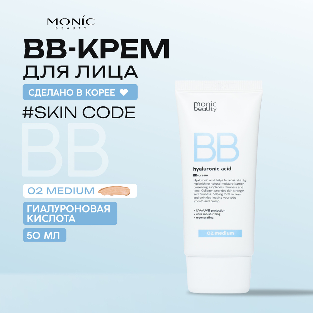 MONIC BEAUTY ВВ-крем для лица, тональный с гиалуроновой кислотой 02. Medium 50мл  #1