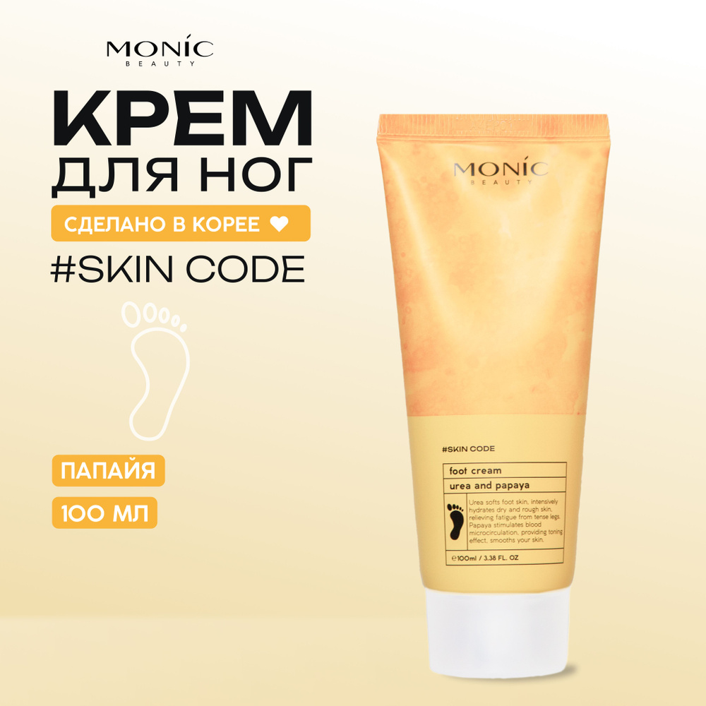 MONIC BEAUTY Крем для ног с мочевиной и папайей, увлажняющий кожу, 100мл  #1