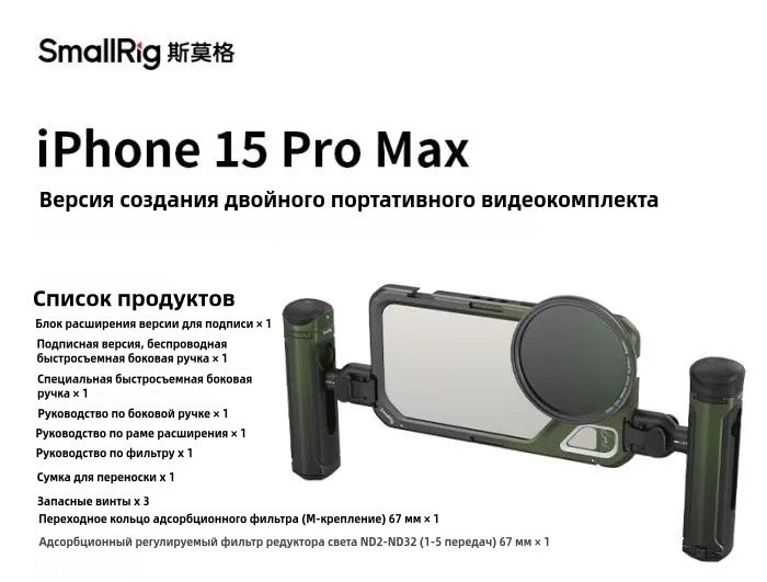 Комплект SmallRig 4407 Brandon Li для iPhone 15 Pro Max, клетка, боковые ручки, фильтр  #1