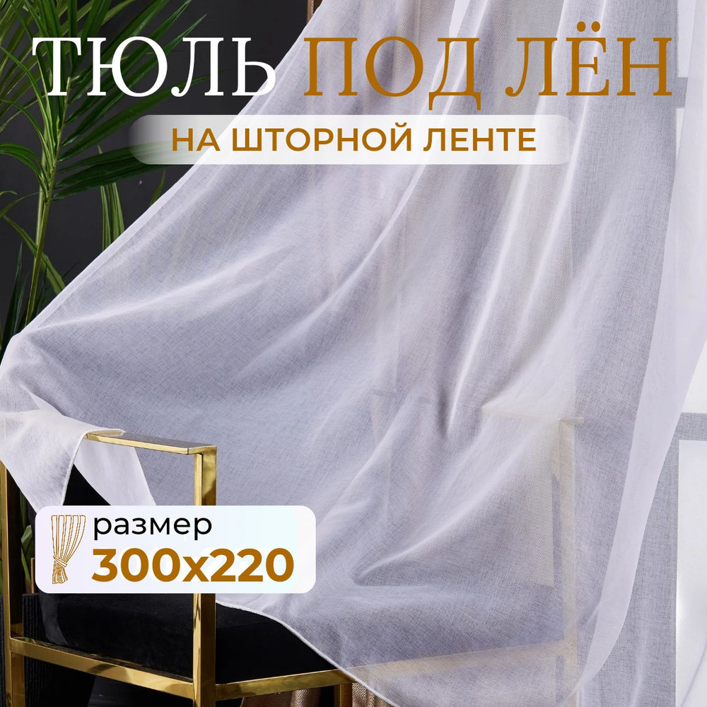 Тюль для комнаты высота 220 ширина 300 белая под лен /Шторы для кухни в гостиная в спальню в детскую #1