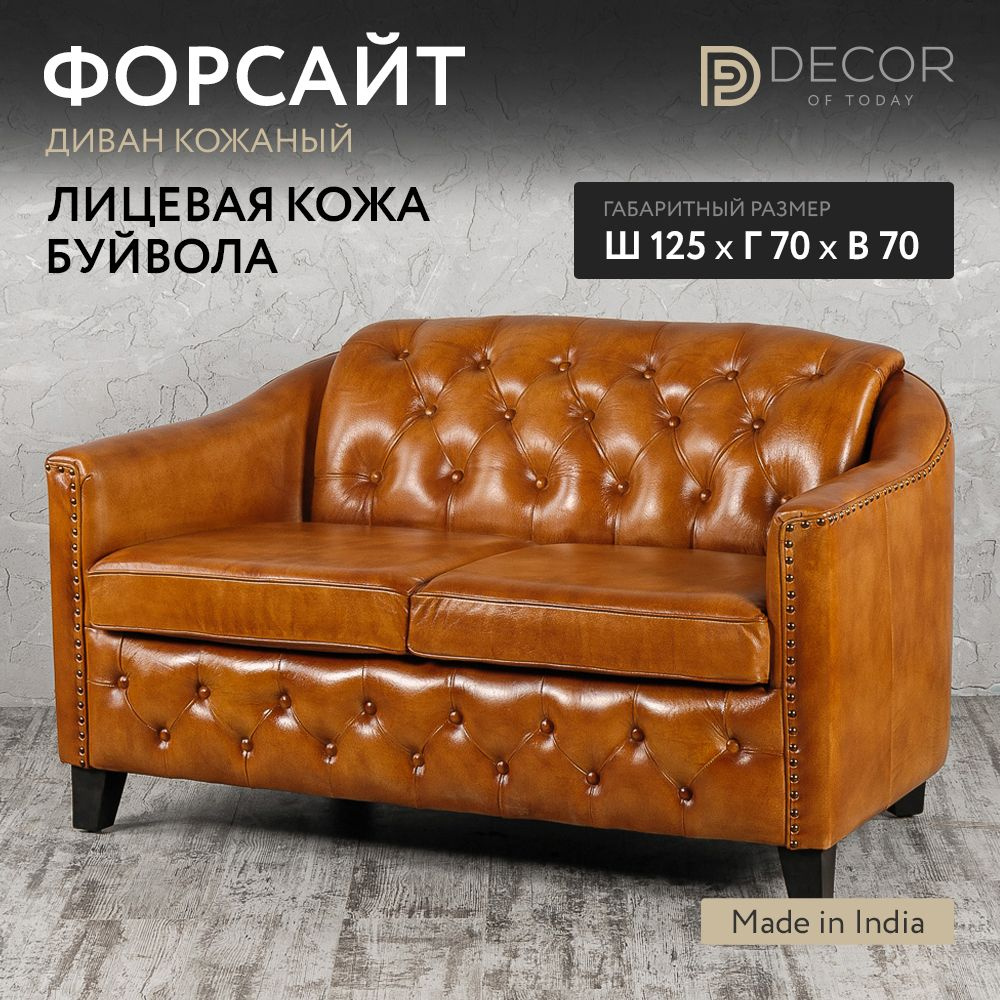 Прямой диван, натуральная кожа буйвола "Форсайт", Decor of Today, механизм нераскладной, 125x70x70 (габарит) #1