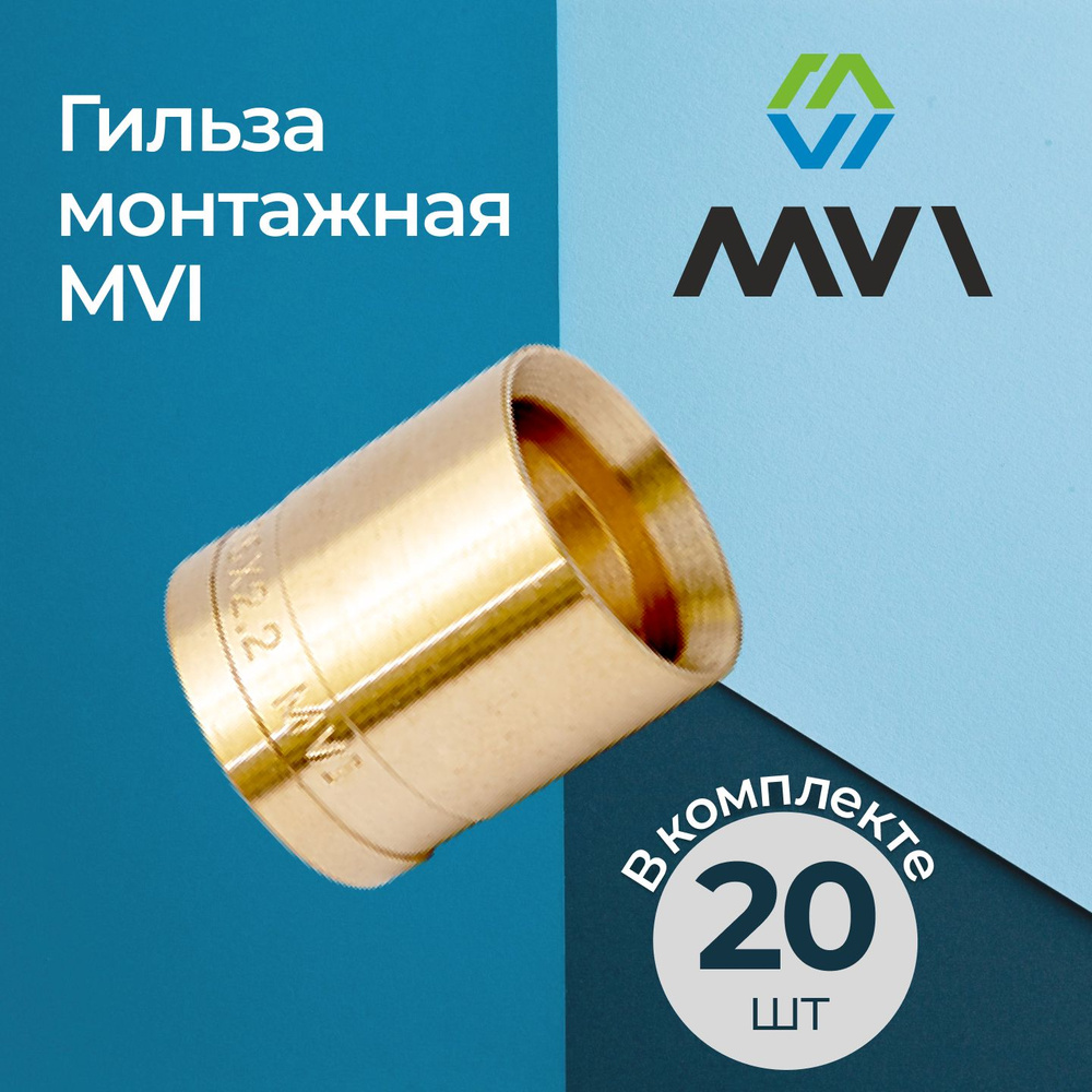 Гильза монтажная MVI аксиальная 20, комплект из 20 шт. #1