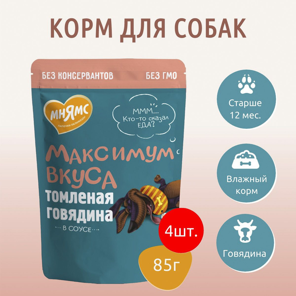 Влажный корм Мнямс томленая говядина в соусе 340г (4 упаковки по 85 грамм) "Максимум вкуса" для взрослых #1