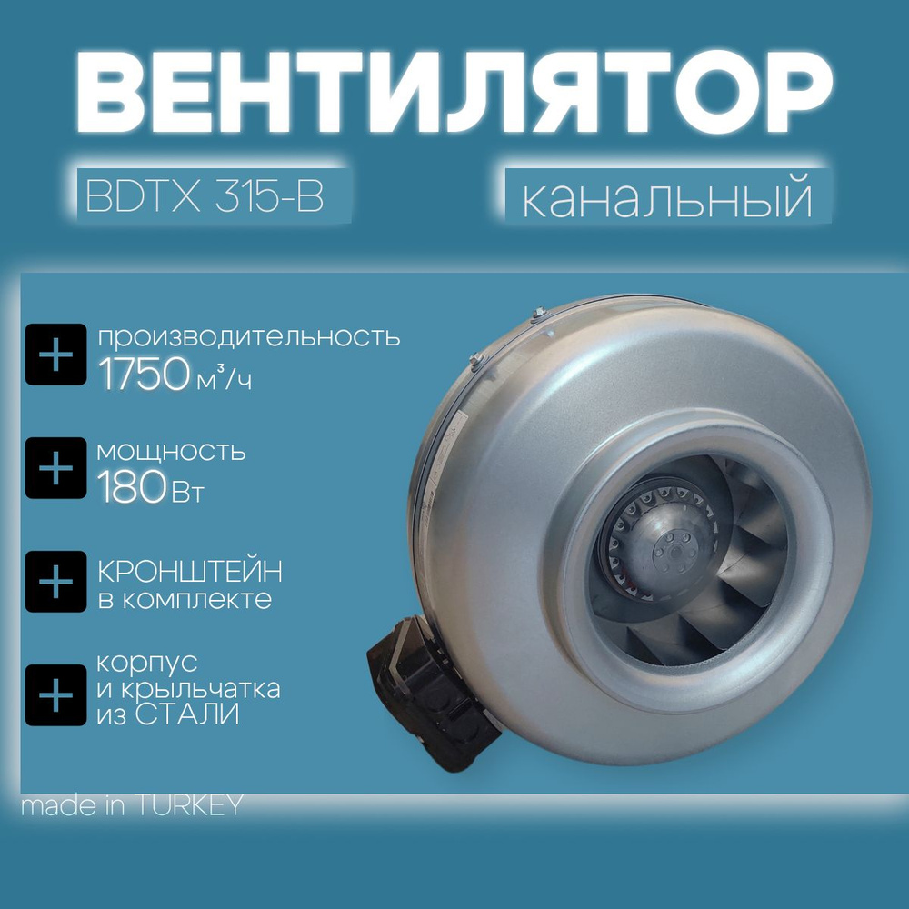 Вентилятор канальный BDTX 315 Bahcivan (Турция), круглый, 1750 м3/ч, 49 Дб, 180 Вт, вытяжка для воздуховода #1