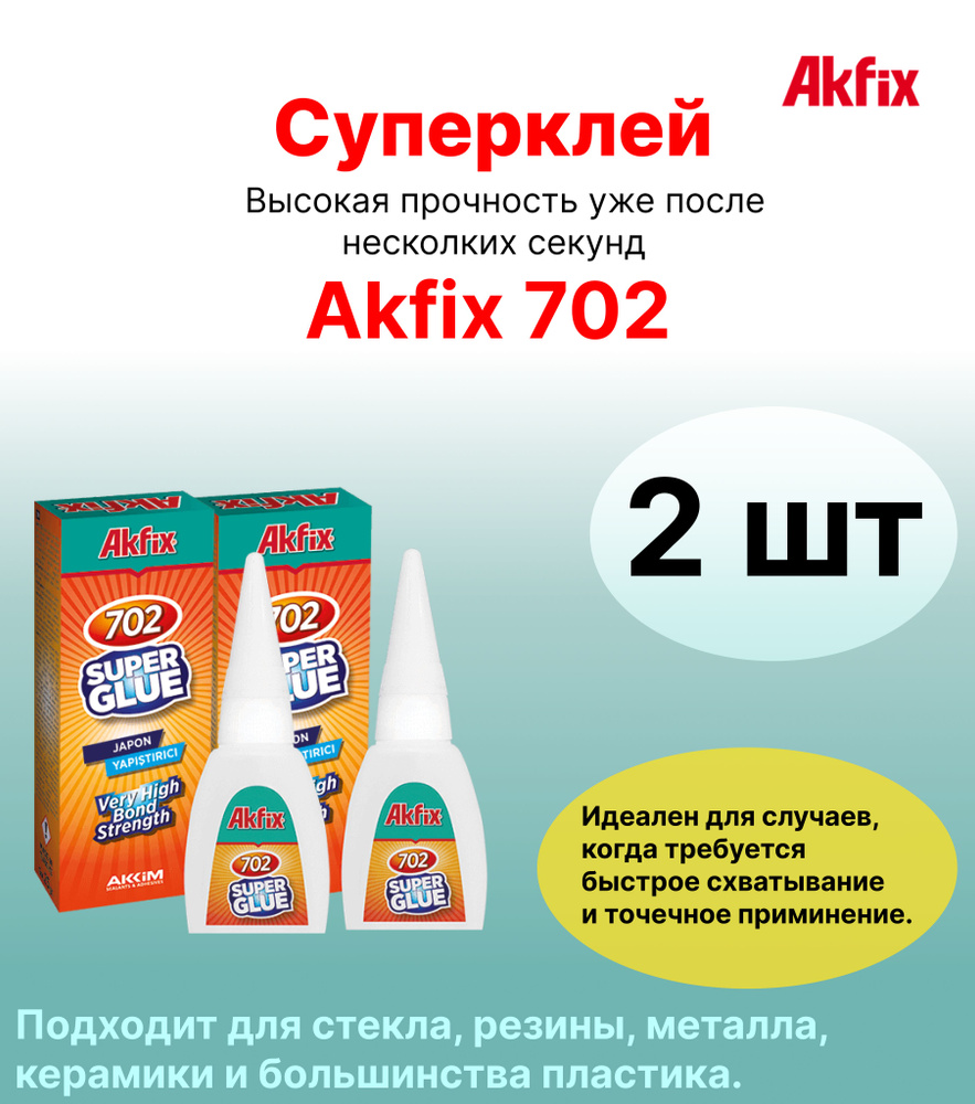 Супер клей Akfix 702, 2 шт по 25гр #1