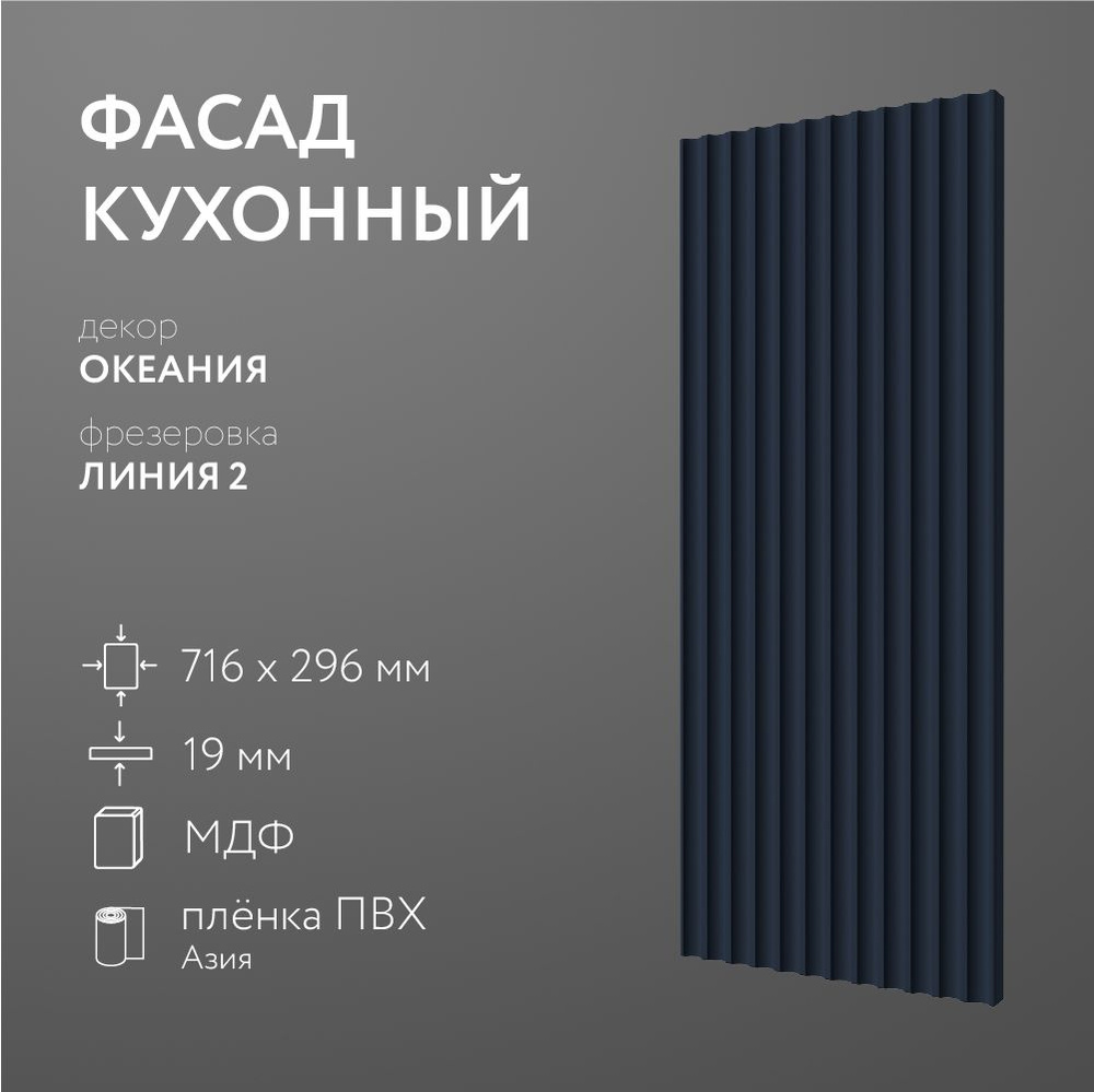 Фасад кухонный МДФ "Океания" 716х296 мм/ Фрезеровка Линия 2 / Для кухонного гарнитура #1