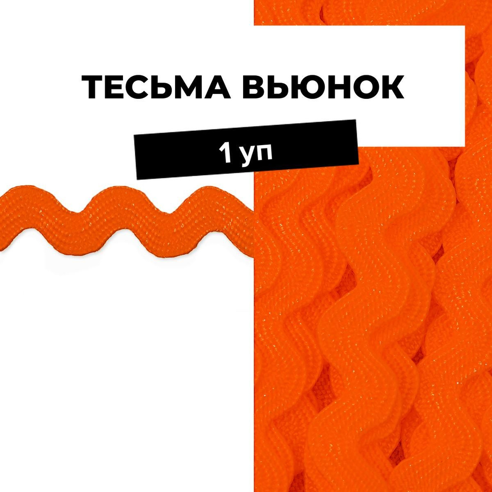 Тесьма Вьюнчик для рукоделия и шитья декоративная 0.5 см, 1 уп.  #1