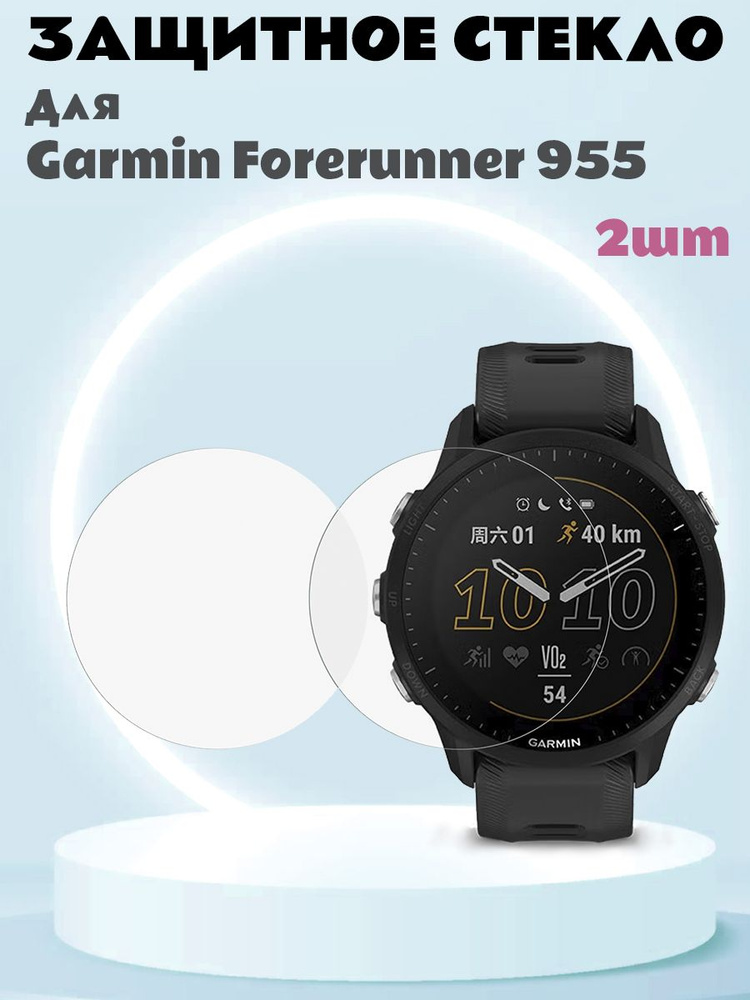 Закаленное защитное стекло для Garmin Forerunner 955 - 2 шт #1