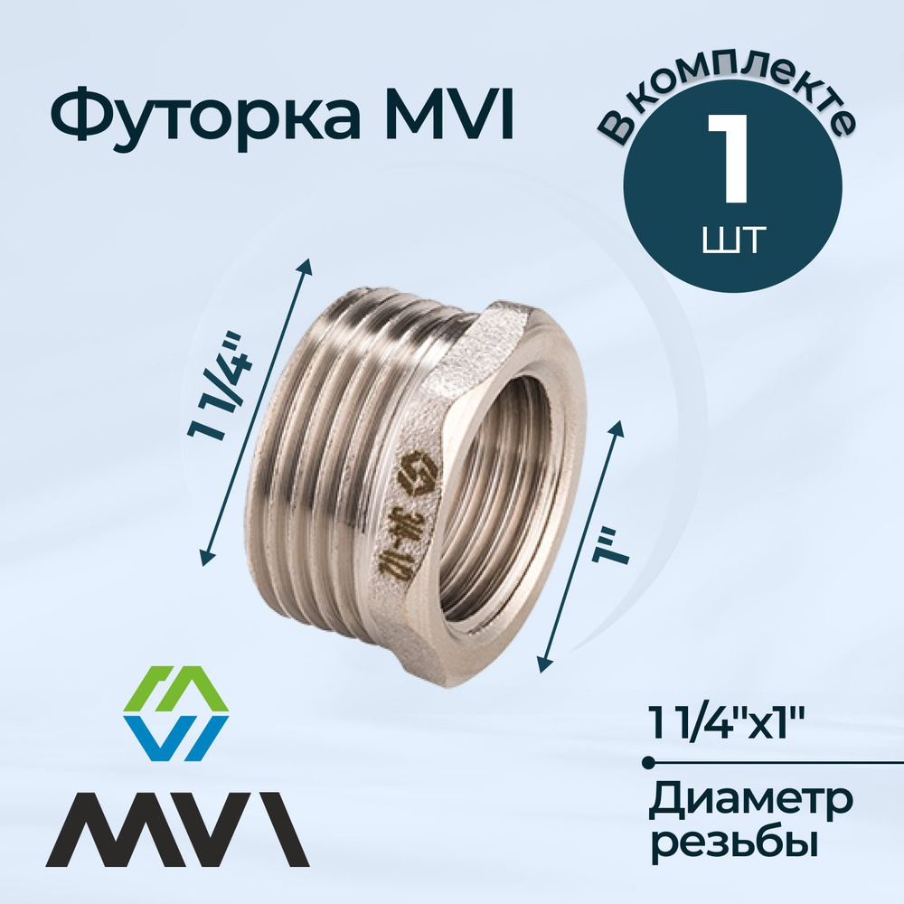 Футорка MVI 1 1/4"х1" #1