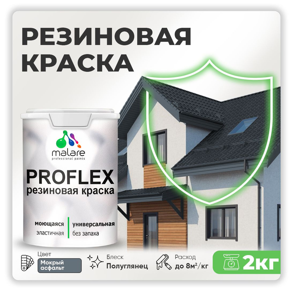 Краска резиновая Malare ProfleX (серия "Пастельные тона") жидкая резина для наружных и внутренних работ, #1