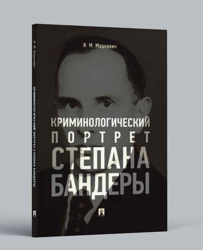 Криминологический портрет Степана Бандеры. Биография. История Украины. | Мацкевич Игорь Михайлович  #1