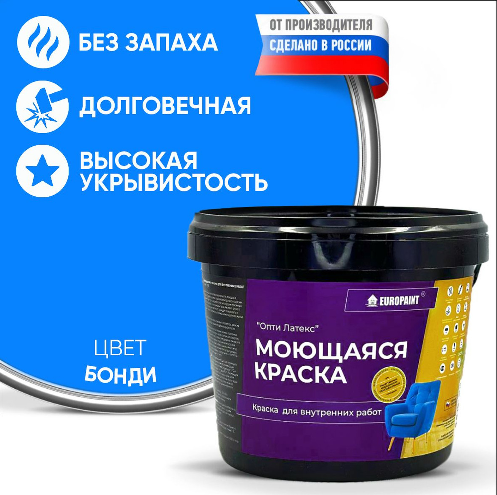 Краска моющаяся, водоэмульсионная для стен и интерьера EUROPAINT , 4 кг, Бонди  #1