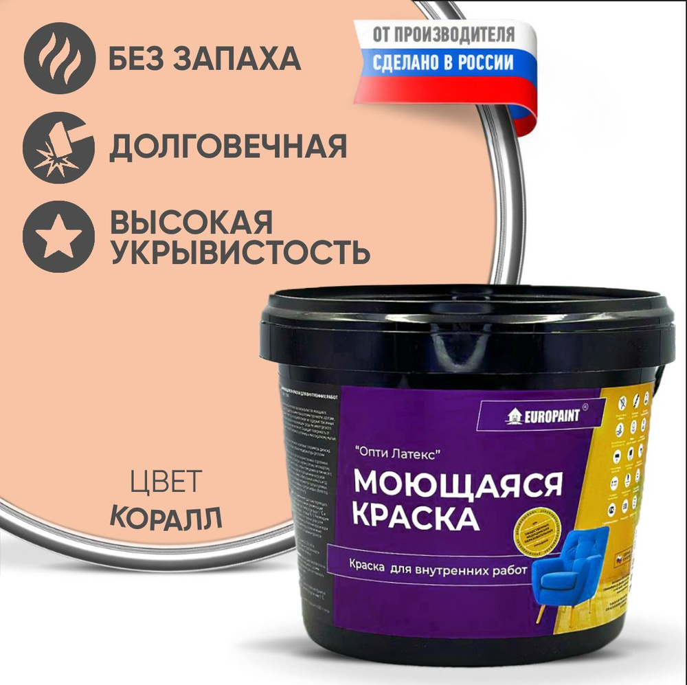 Краска EUROPAINT моющаяся, водоэмульсионная, 14 кг, Коралл #1