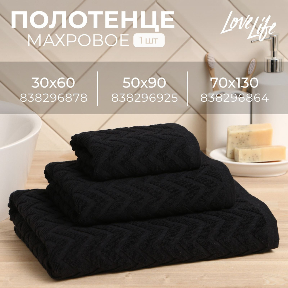 Полотенце махровое LoveLife "Zig-Zag" 50x90 см, цв. черный,100% хл, 450 гр/м2  #1