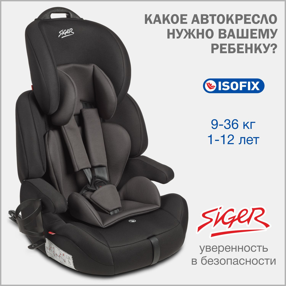 Автокресло детское Siger Стар IsoFix Lux 9 36 кг, с подстаканником, черный графит  #1