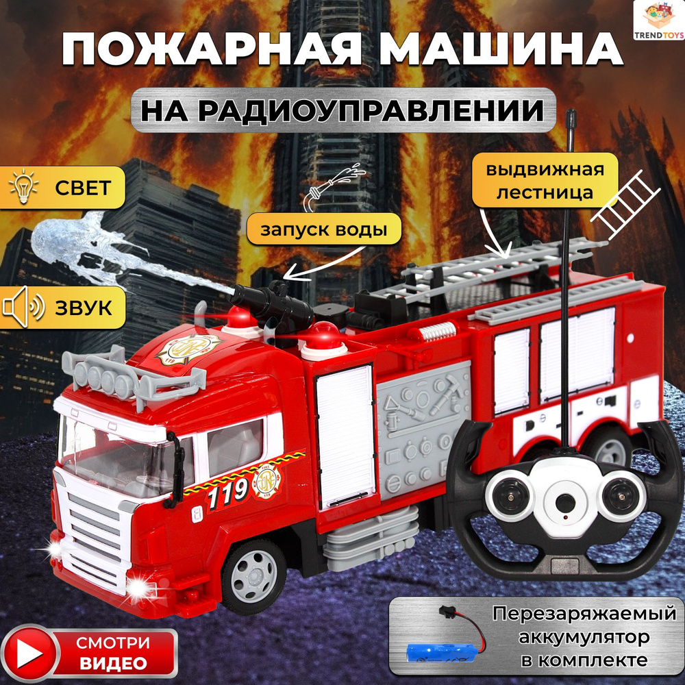 Пожарная машина на радиоуправлении с водой - купить с доставкой по ...