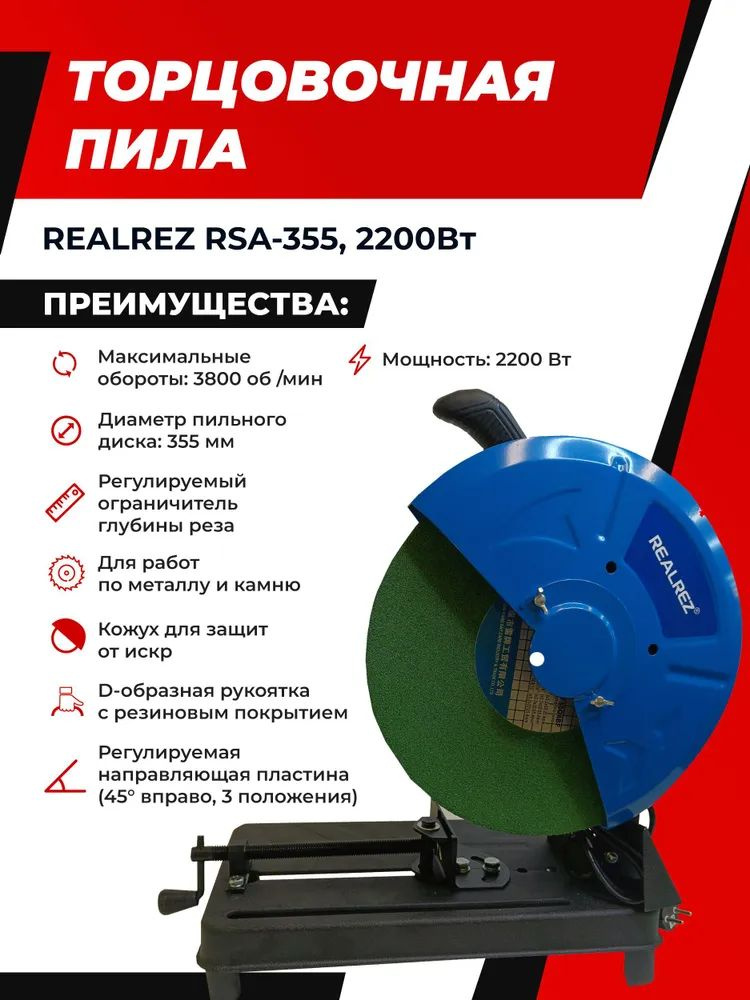 Монтажная (отрезная) пила REALREZ RSA-355, 2200Вт #1