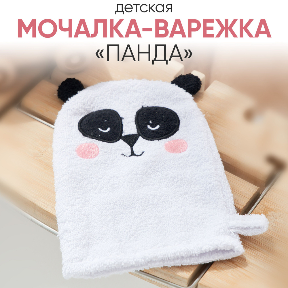 Мочалка - варежка детская для тела Панда, массажная, натуральная, мочалка для душа, мужская, женская #1