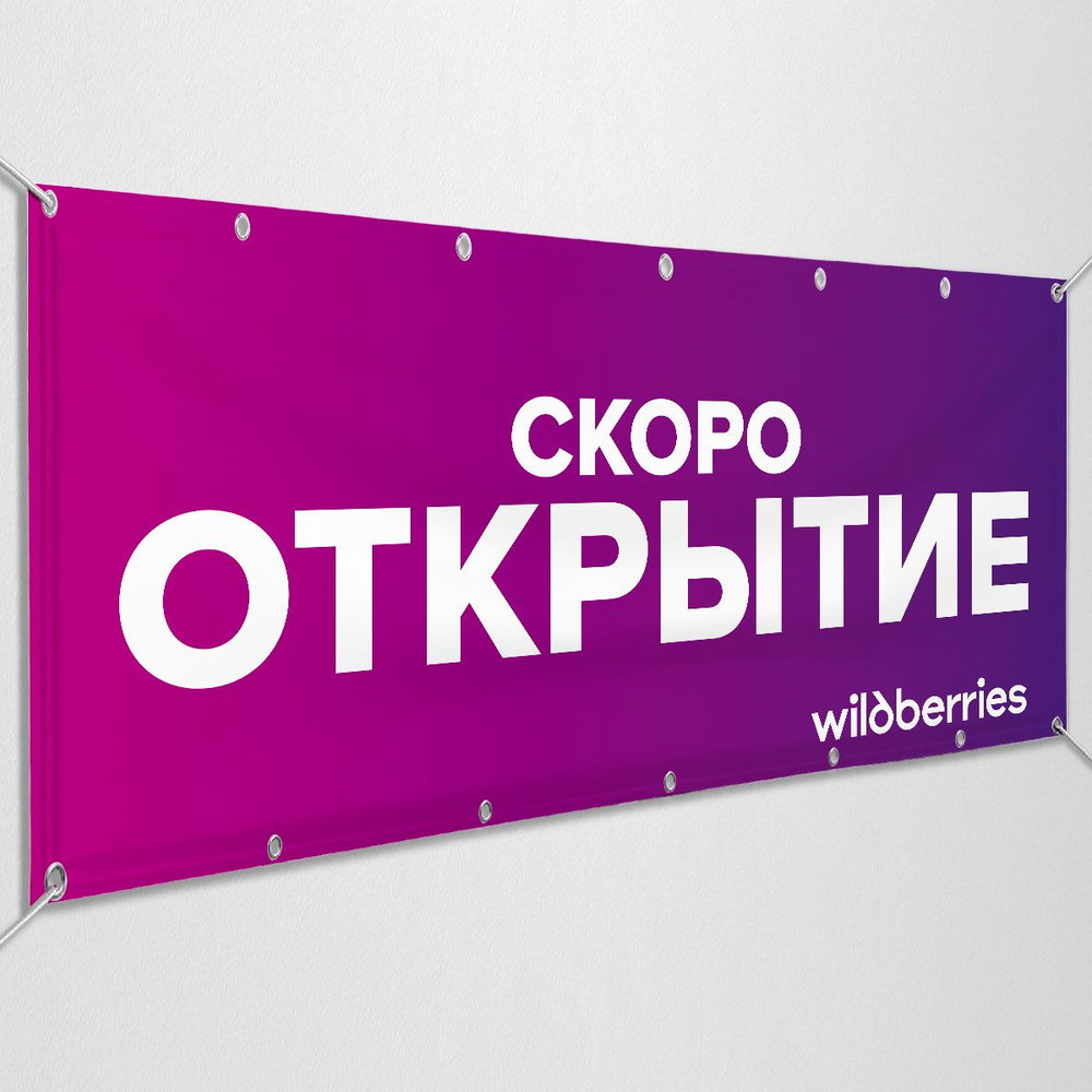 Баннер, рекламная вывеска "Wildberries, Скоро открытие" / 1x0.5 м.  #1