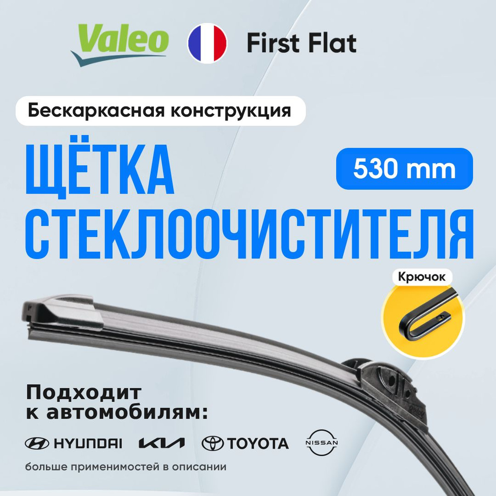 Бескаркасная щетка стеклоочистителя 530 мм Valeo First Flat VFAM53. Крючок 9x3 / Крючок 9x4 для Jeep #1